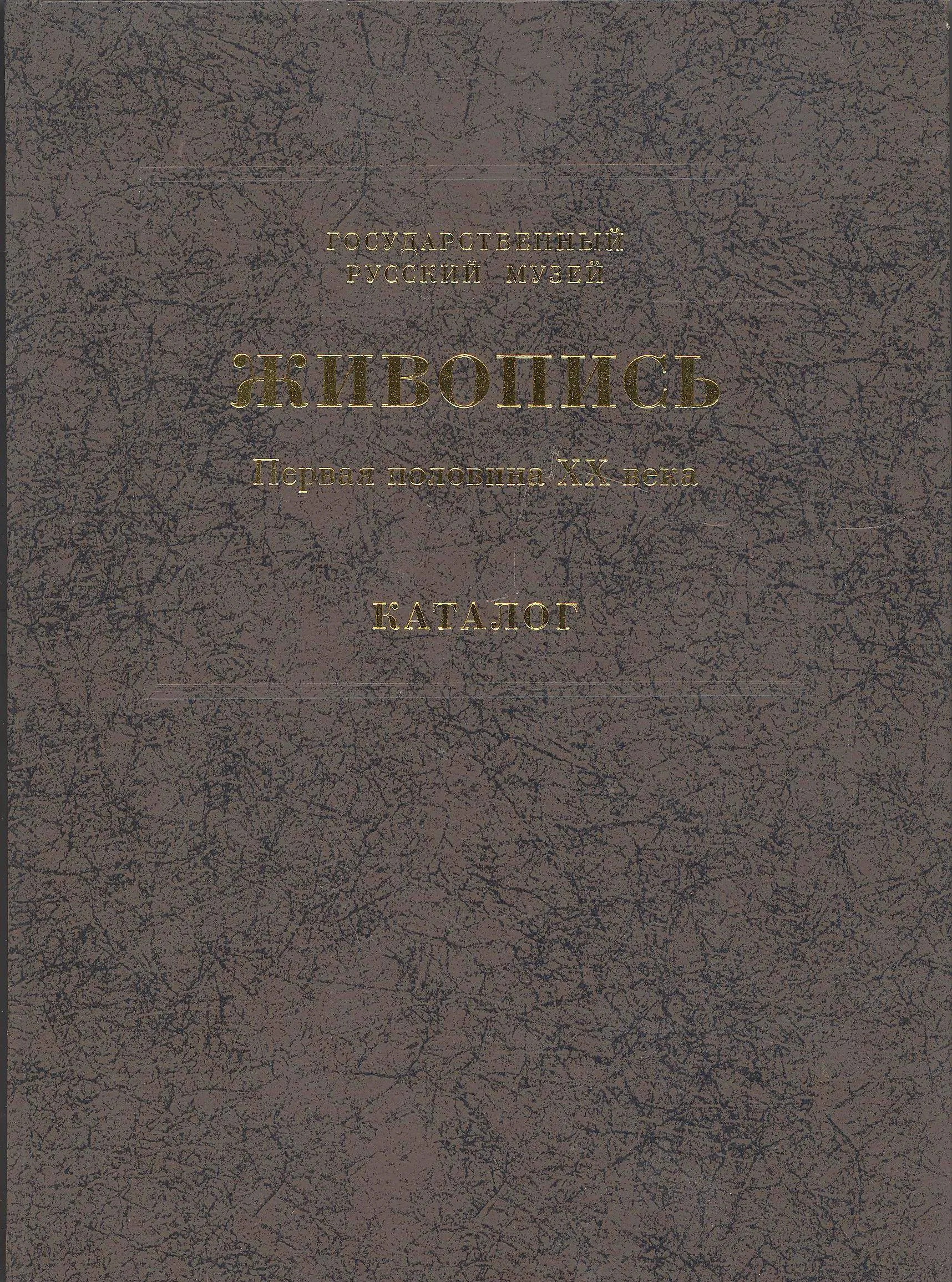 Государственный Русский музей. Генеральный каталог музейного собрания. Живопись. В 15 т. Т. 8. Первая половина XX века (А-В)